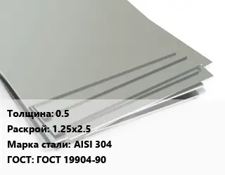 Лист нержавеющий стальной 0.5 1.25х2.5 Сталь: AISI 304 ГОСТ 19904-90